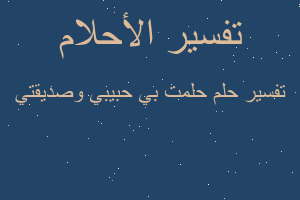 تفسير حلمت بي حبيبي وصديقتي في المنام