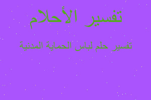 تفسير لباس الحماية المدنية في المنام