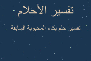 تفسير بكاء المحبوبة السابقة في المنام