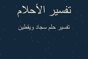 تفسير سجاد ويقطين في المنام