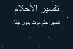 تفسير موت بدون جثة في المنام