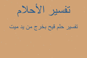 تفسير قيح بخرج من يد ميت في المنام