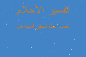 تفسير تحقق أمنيه في في المنام تفسير تحقق أمنيه في في المنام