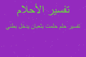 تفسير حلمت بثعبان يدخل بطني في المنام تفسير حلمت بثعبان يدخل بطني في المنام