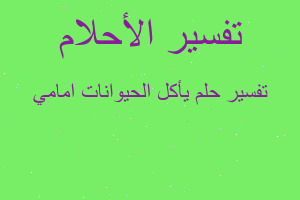 تفسير يأكل الحيوانات امامي في المنام