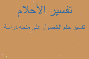 تفسير الخصول على منحه دراسة في المنام