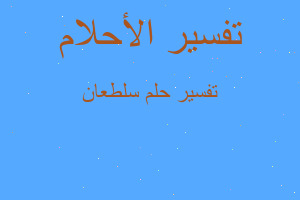 تفسير سلطعان في المنام