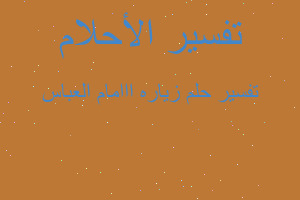 تفسير زياره ااامام العباس في المنام