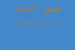 تفسير سمكة فضية في المنام