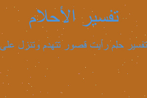 تفسير رأيت قصور تتهدم وتنزل على في المنام تفسير رأيت قصور تتهدم وتنزل على في المنام