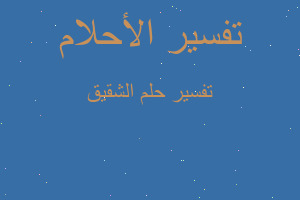 تفسير الشقيق في المنام