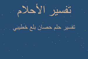 تفسير حصان بلع خطيبي في المنام