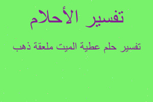 تفسير عطية الميت ملعقة ذهب في المنام تفسير عطية الميت ملعقة ذهب في المنام