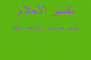 تفسير بحر وامواجه عاليه في المنام