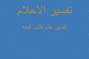 تفسير طلب قبعه في المنام