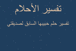 تفسير حبيبها السابق لصديقتي في المنام