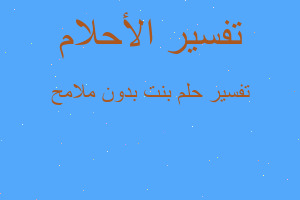 تفسير بنت بدون ملامح في المنام تفسير بنت بدون ملامح في المنام