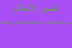 تفسير حلمت رجل نصفه حصان وصفه ب في المنام