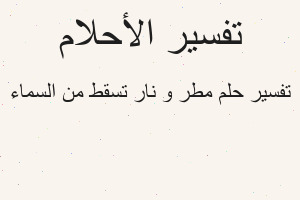 تفسير مطر و نار تسقط من السماء في المنام