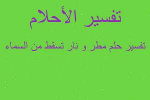 تفسير مطر و نار تسقط من السماء في المنام