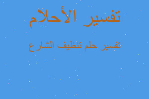 تفسير تنظيف الشارع في المنام