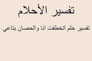 تفسير اتخطفت انا والحصان بتاعي في المنام