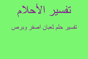 تفسير ثعبان اصفر وبرص في المنام