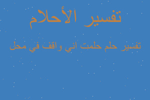 تفسير حلمت اني واقف في محل في المنام