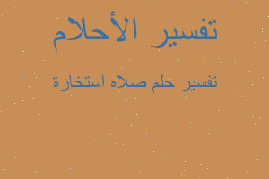 تفسير صلاه استخارة في المنام