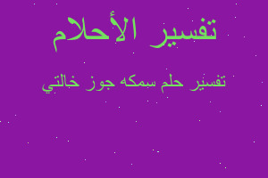 تفسير سمكه جوز خالتي في المنام