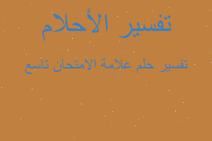 تفسير علامة الامتحان تاسع في المنام