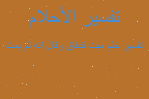 تفسير مبت قدفاق وقال انه لم يمت في المنام