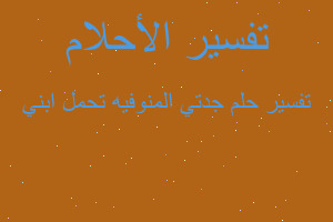 تفسير جدتي المنوفيه تحمل ابني في المنام