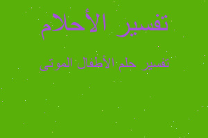 تفسير الأطفال الموتى في المنام تفسير الأطفال الموتى في المنام