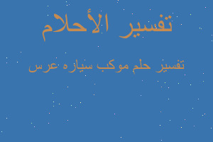 تفسير موكب سياره عرس في المنام