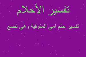 تفسير امي المتوفية وهي تضع في المنام