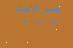 تفسير سمك وفراخ في المنام تفسير سمك وفراخ في المنام