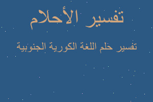 تفسير اللغة الكورية الجنوبية في المنام