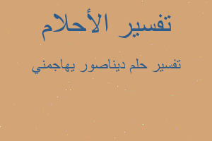 تفسير ديناصور يهاجمني في المنام تفسير ديناصور يهاجمني في المنام