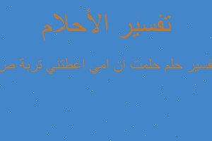 تفسير حلمت ان امي اعطتني تربة ص في المنام