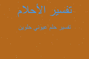 تفسير عيوني حلوين في المنام