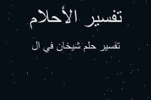 تفسير شيخان في ال في المنام