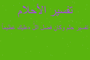 تفسير وكان فضل اللّٰہ عليك عظيماً في المنام