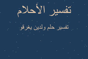 تفسير ولدين يغرقو في المنام