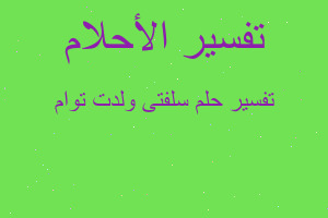 تفسير سلفتى ولدت توام في المنام