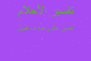 تفسير رغبه ف تقبيل في المنام