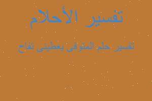 تفسير المتوفى يعطينى تفاح في المنام تفسير المتوفى يعطينى تفاح في المنام