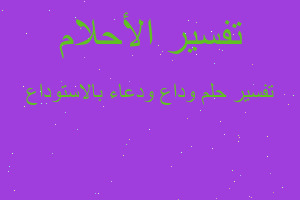 تفسير وداع ودعاء بالاستوداع في المنام