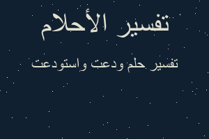 تفسير ودعت واستودعت في المنام تفسير ودعت واستودعت في المنام