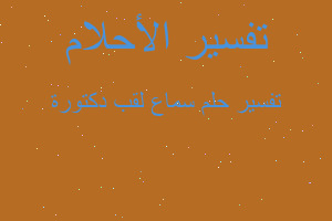 تفسير سماع لقب دكتورة في المنام